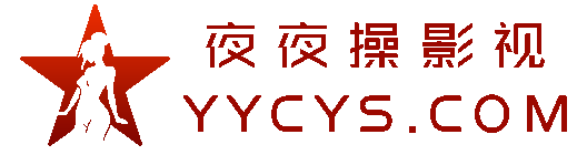 夜夜操影视
